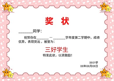 粉色小清新风小学生奖状荣誉证书模板
