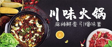 川味火锅麻辣鲜香火锅首图