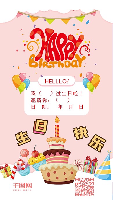 生日快乐卡通可爱生日邀请函手机配图