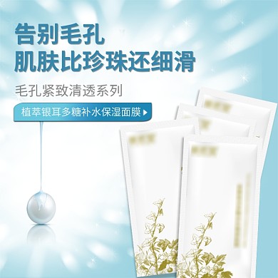 电商淘宝蓝色小清新化妆品面膜主图直通车