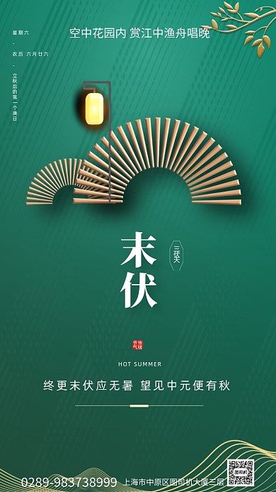 绿色新中式三伏末伏手机海报