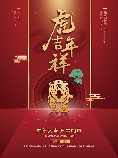 2022虎年春节元旦虎年吉祥新年祝福海报
