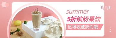 饿了么水果茶饮料奶茶店招