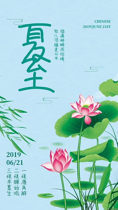 创意时尚荷花时节夏至海报