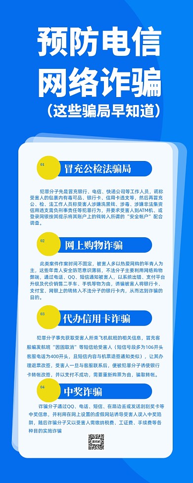 防网络诈骗宣传海报