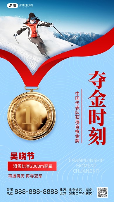 冬奥会夺金时刻摄影图海报