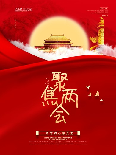 红色大气2021聚焦两会海报