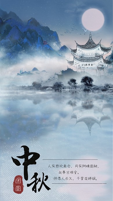 中国风古风中秋海报