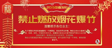 春节小区物业禁止燃放烟花爆竹通知海报微信公众号素材图片