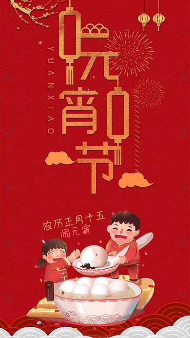 元宵节微信朋友圈海报