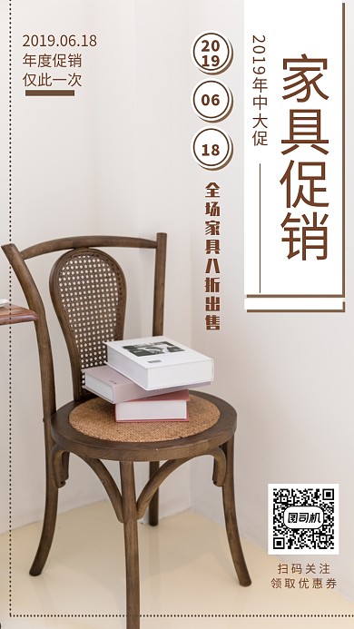 家具促销简约手机宣传海报