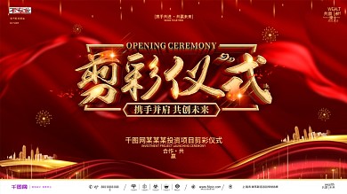 创意红金大气企业项目剪彩仪式展板
