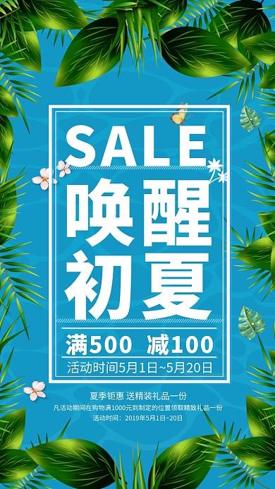 唤醒初夏满减促销海报