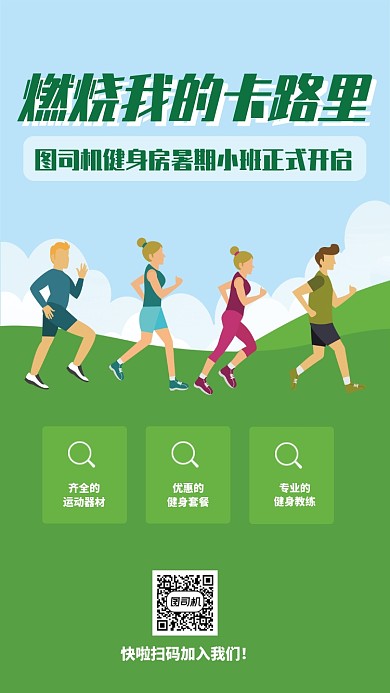 健身房暑期小班手机海报