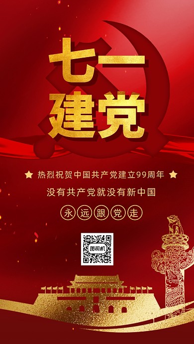 7月1日建党节手机海报