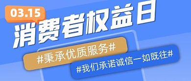 315消费者权益日宣传公众号首图