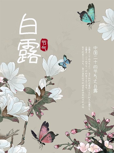 中国古风国画白露海报设计图