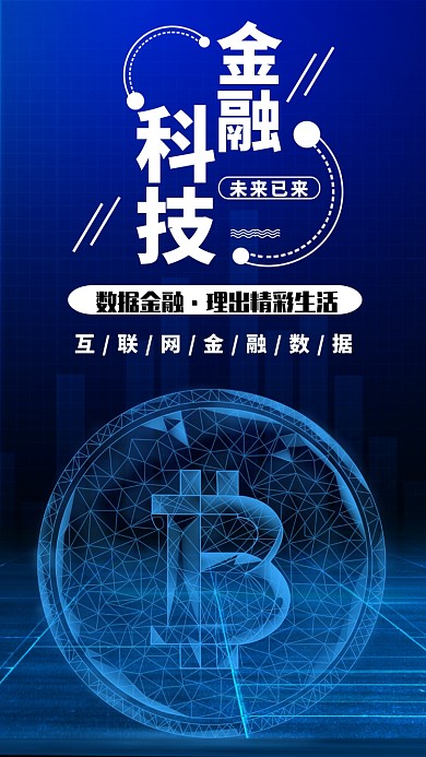 金融科技蓝色宣传简约手机海报