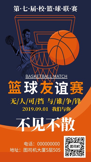 篮球友谊赛宣传海报