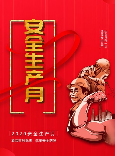 简约安全生产月地产宣传海报