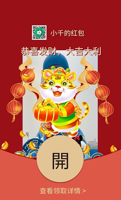 2022虎年国潮喜庆过年祝福微信红包封面