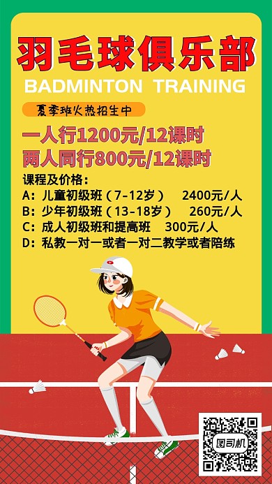羽毛球暑假培训海报