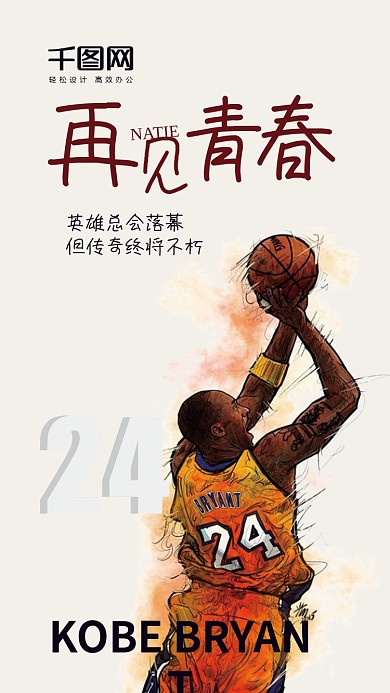 简约大气科比退役手机图