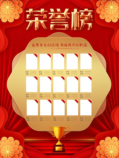 红色高端荣誉榜光荣榜企业销售业绩榜海报