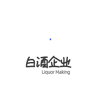 白酒企业标志古风