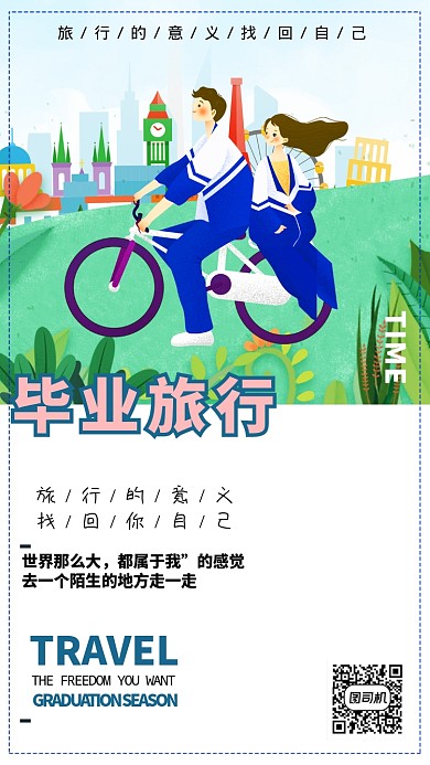 毕业旅行主题宣传海报