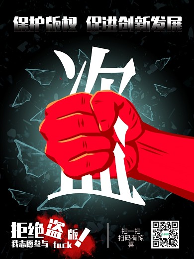 汕头市版权局保护正版打击盗版促进创新发展海报拳头篇图片