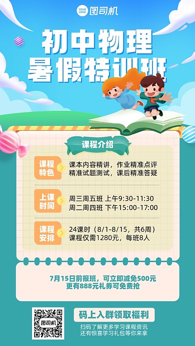 初中物理暑假班插画风手机海报