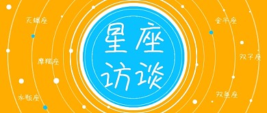 清新简约星座访谈