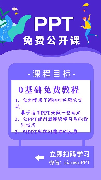 紫色波纹PPT免费公开课手机海报