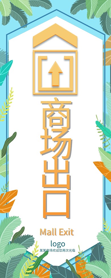 清新简约商场出口指示牌X展架