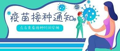 接种疫苗公众号封面banner