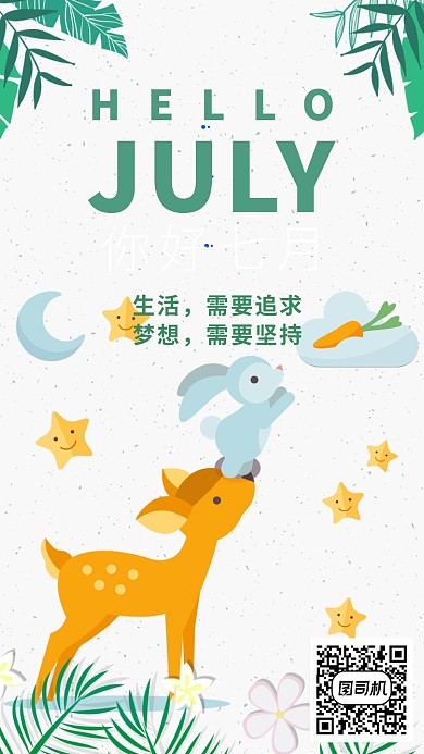 你好七月日签海报