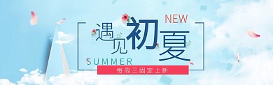 遇见初夏清新促销淘宝banner