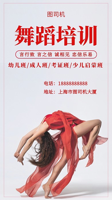 红色创意简约舞蹈培训手机海报