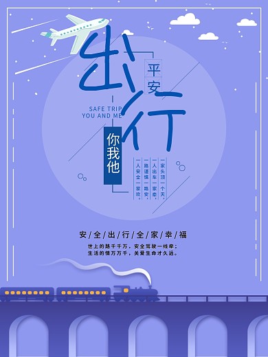 春运海报平安出行