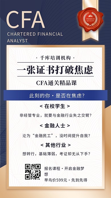 金融类拓客CFA证书通关精品课程蓝金色简约手机海报