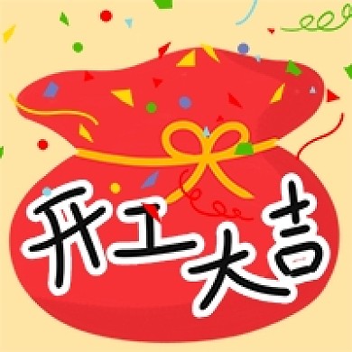 开工大吉手绘卡通钱袋公众号次图