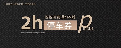 黑色简约购物停车券