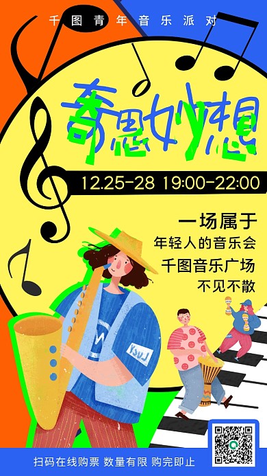 孟菲斯潮流青年音乐会宣传手机海报撞色几何