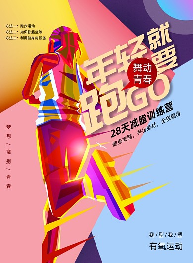 大气时尚年轻就要跑运动健身海报