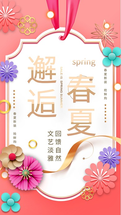 粉色简洁春夏焕新手机促销海报