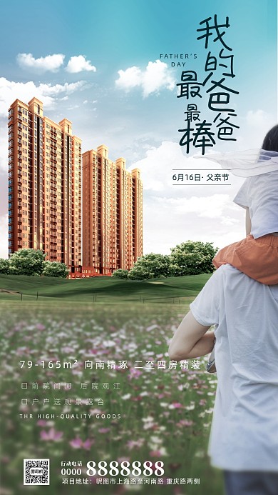 房地产父亲节背影手机海报