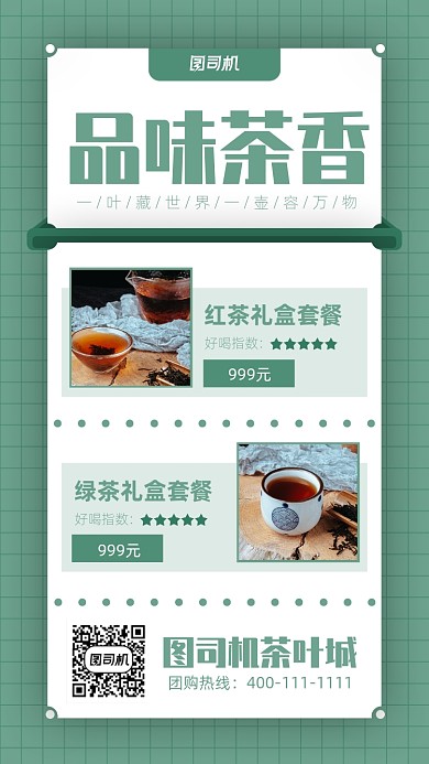 清新绿色品味茶香茶叶手机海报