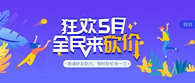 狂欢5月全民砍价活动宣传海报微信公众号素材图片