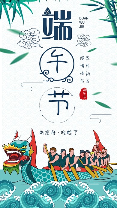 五月初五端午节绿色简约小清新手机节日海报